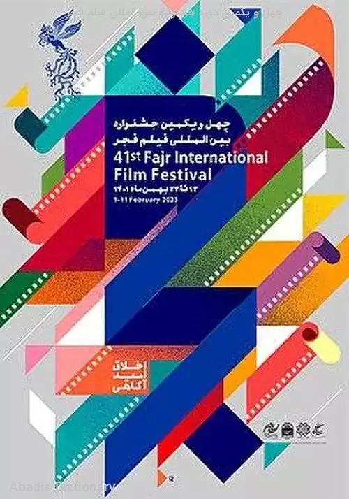 چهل و یکمین دوره جشنواره بین المللی فیلم فجر